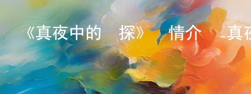 陳勇為發布《真夜中的偵探》詳情介紹_真夜中的偵探已完結在線觀看_真夜中的偵探迅雷下載_日漫